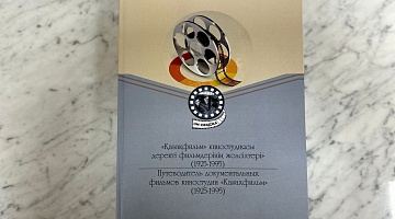 A guidebook on “Kazakhfilm” documentary movies has been added to Archive’s library collection